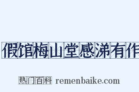 假馆梅山堂感涕有作是什么意思的图片
